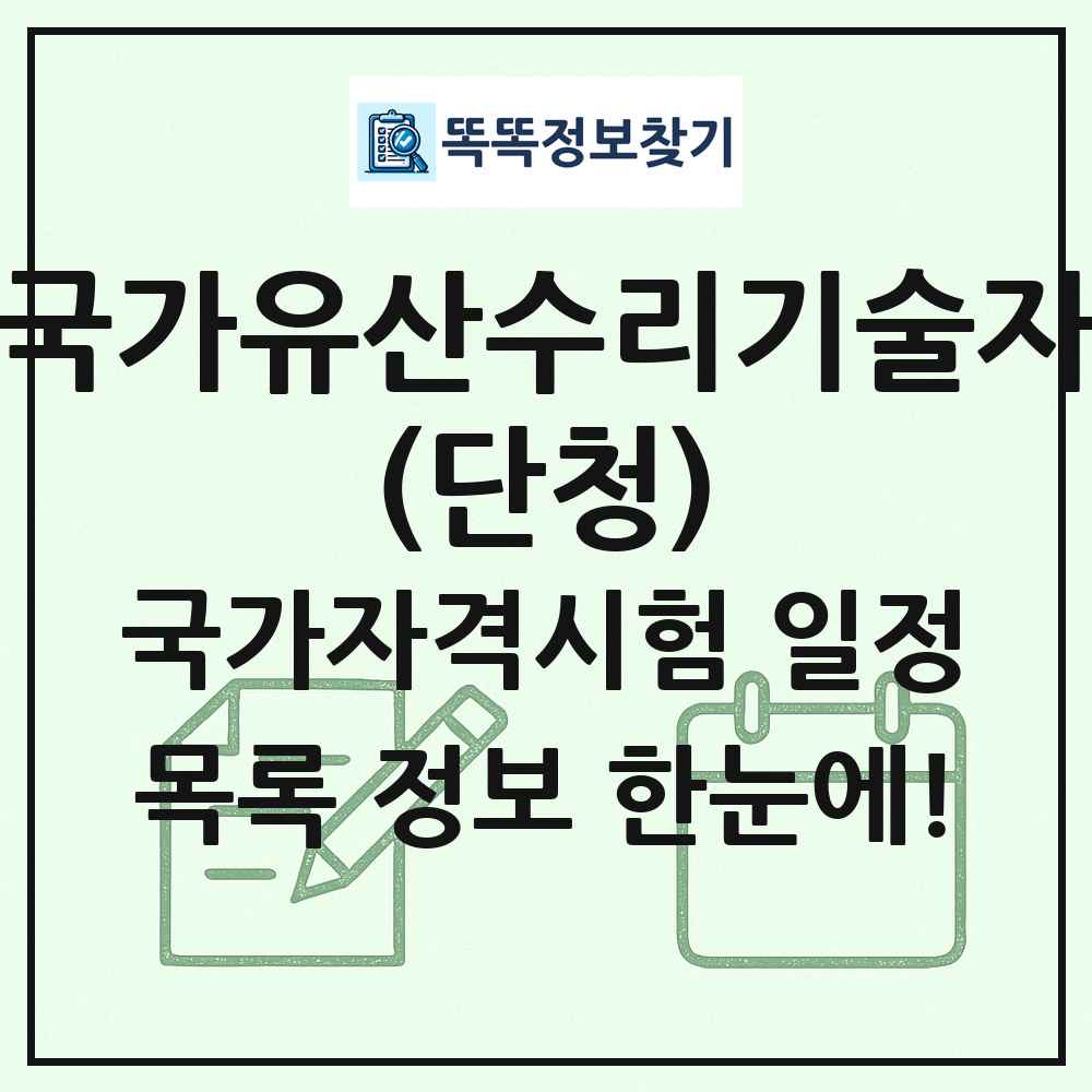 국가유산수리기술자(단청) 국가자격 시험일정 목록