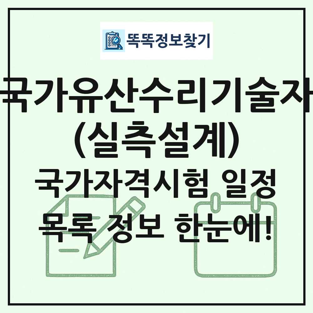 국가유산수리기술자(실측설계) 국가자격 시험일정 목록