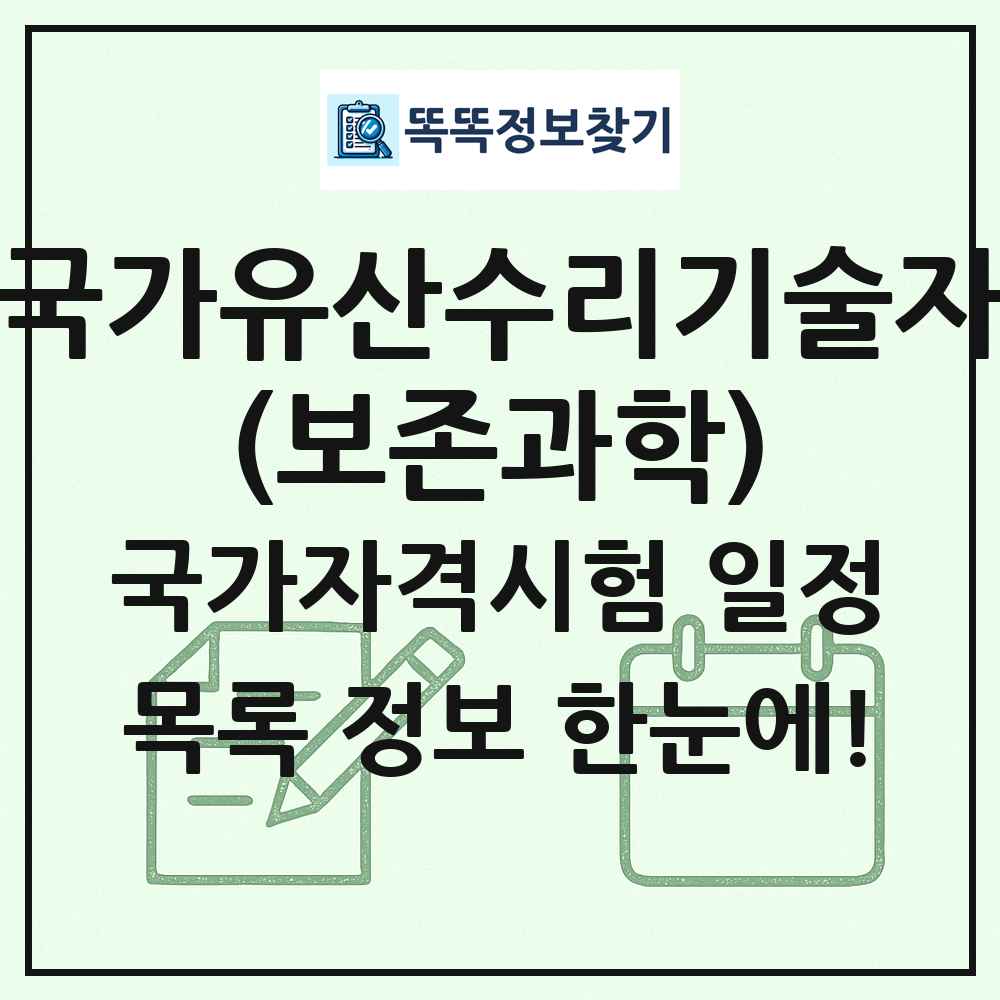국가유산수리기술자(보존과학) 국가자격 시험일정 목록