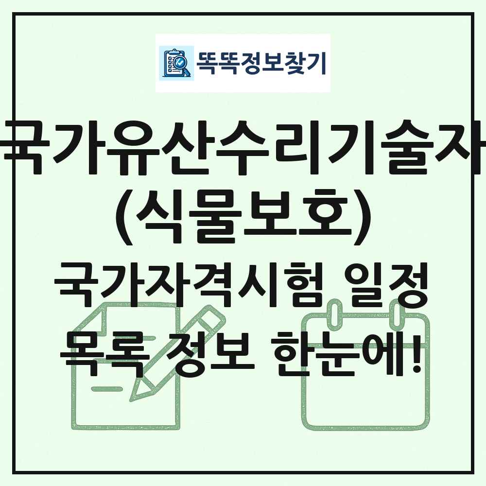 국가유산수리기술자(식물보호) 국가자격 시험일정 목록
