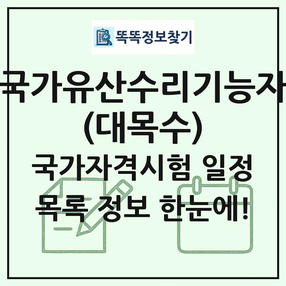 국가유산수리기능자(대목수) 국가자격 시험일정 목록