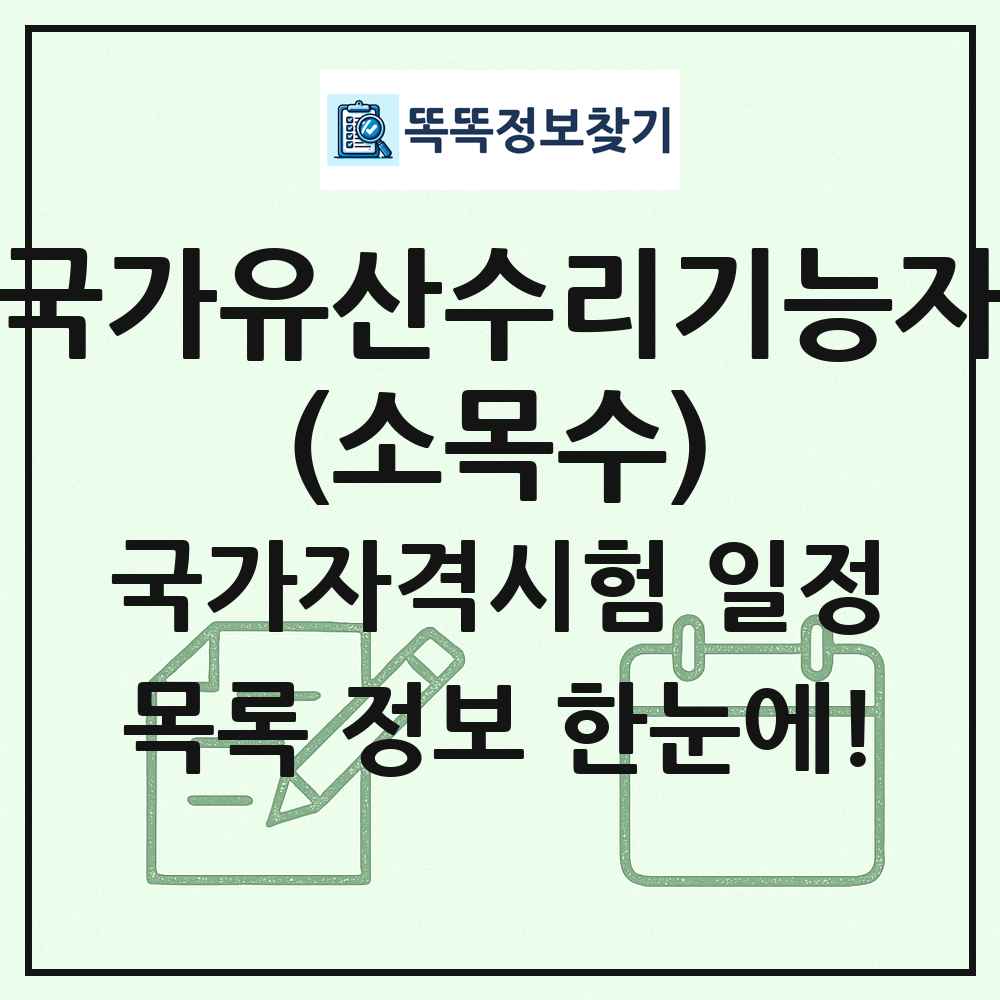 국가유산수리기능자(소목수) 국가자격 시험일정 목록