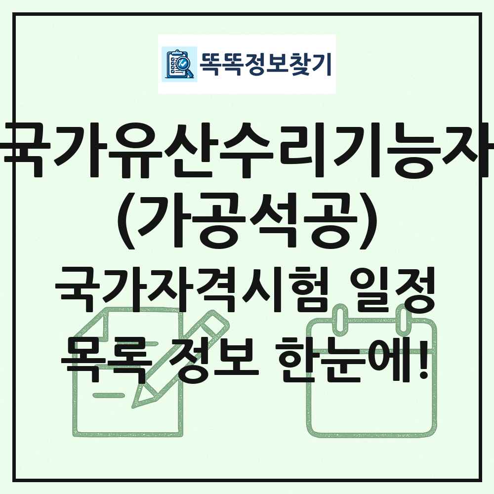 국가유산수리기능자(가공석공) 국가자격 시험일정 목록