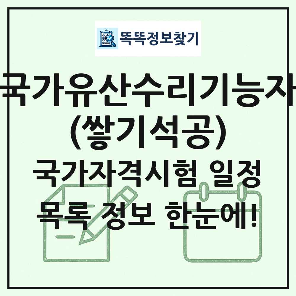 국가유산수리기능자(쌓기석공) 국가자격 시험일정 목록