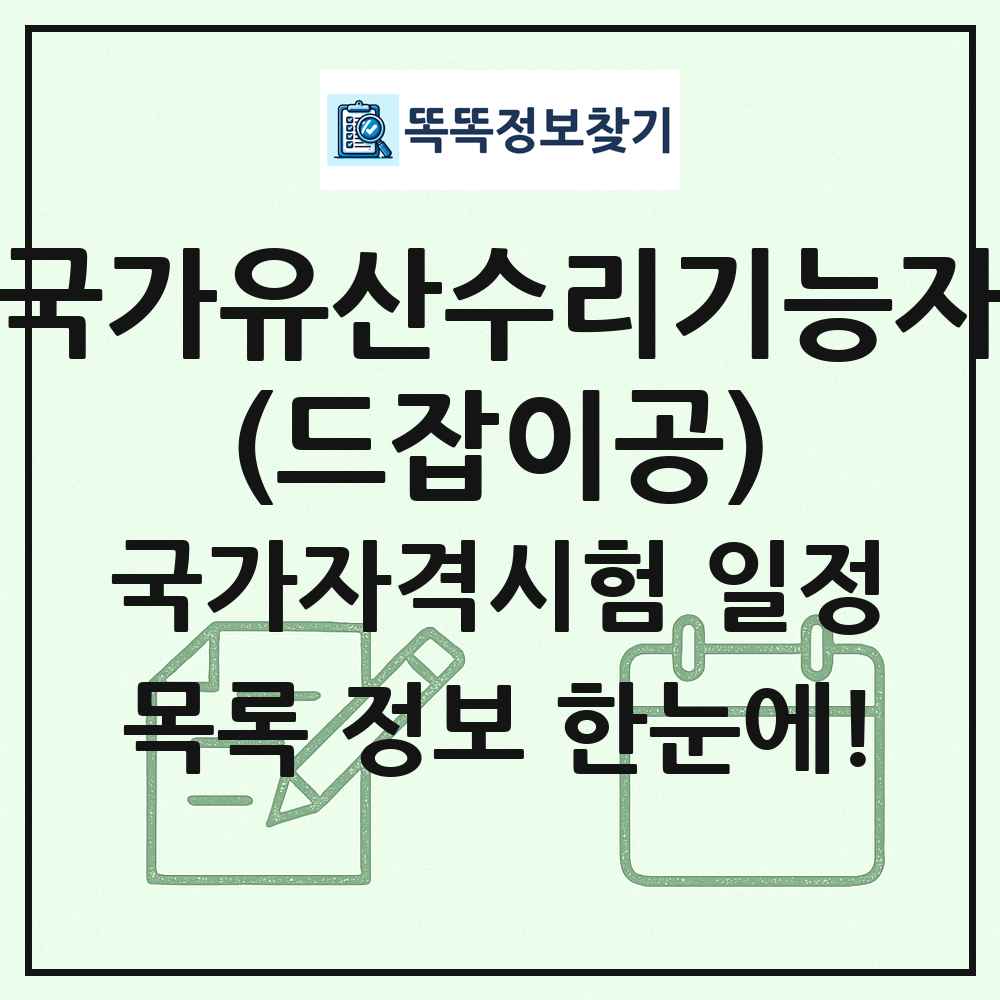 국가유산수리기능자(드잡이공) 국가자격 시험일정 목록