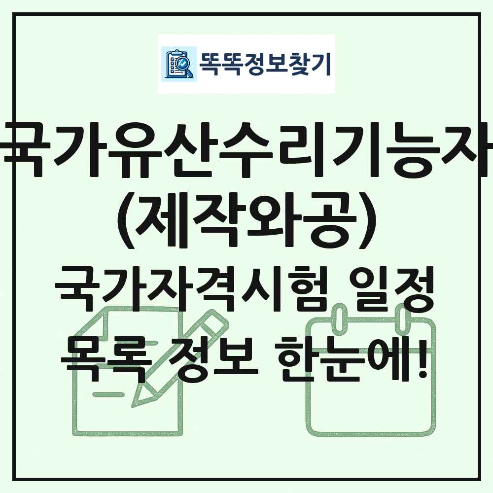 국가유산수리기능자(제작와공) 국가자격 시험일정 목록