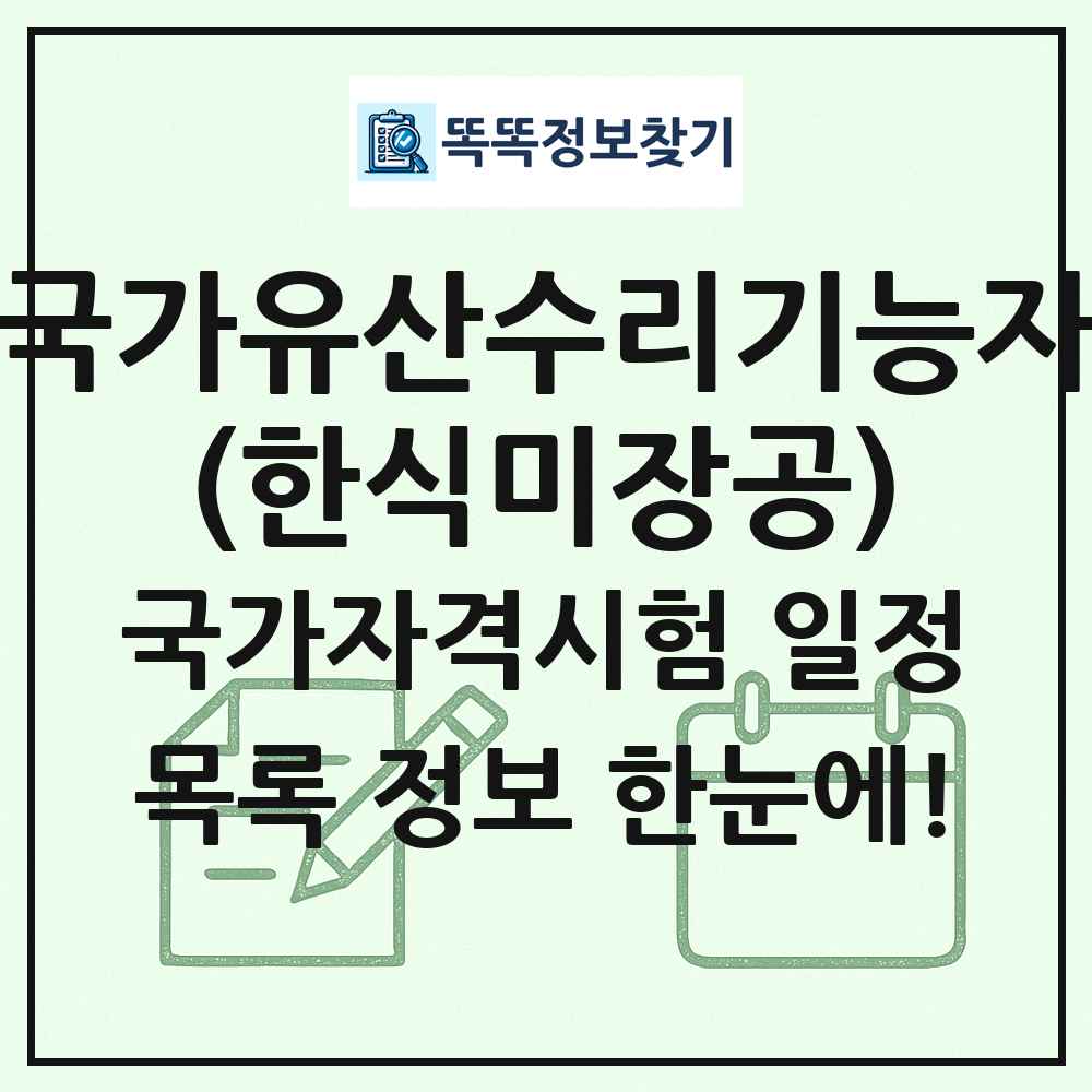 국가유산수리기능자(한식미장공) 국가자격 시험일정 목록