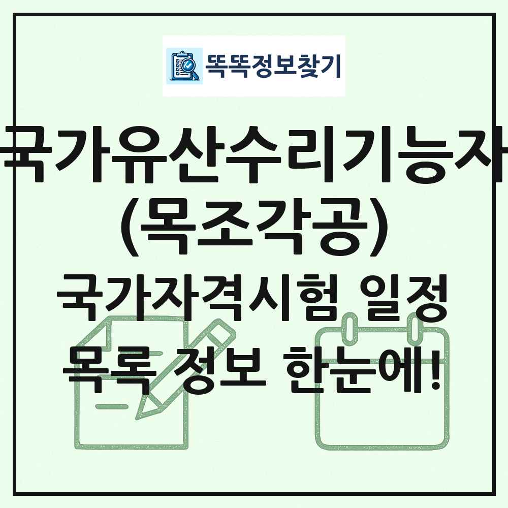 국가유산수리기능자(목조각공) 국가자격 시험일정 목록