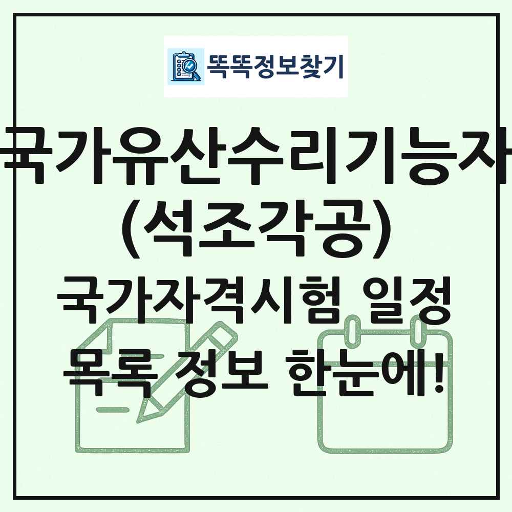 국가유산수리기능자(석조각공) 국가자격 시험일정 목록