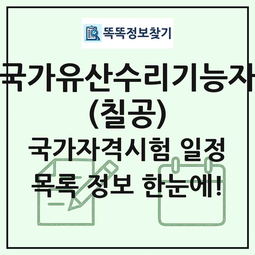 국가유산수리기능자(칠공) 국가자격 시험일정 목록