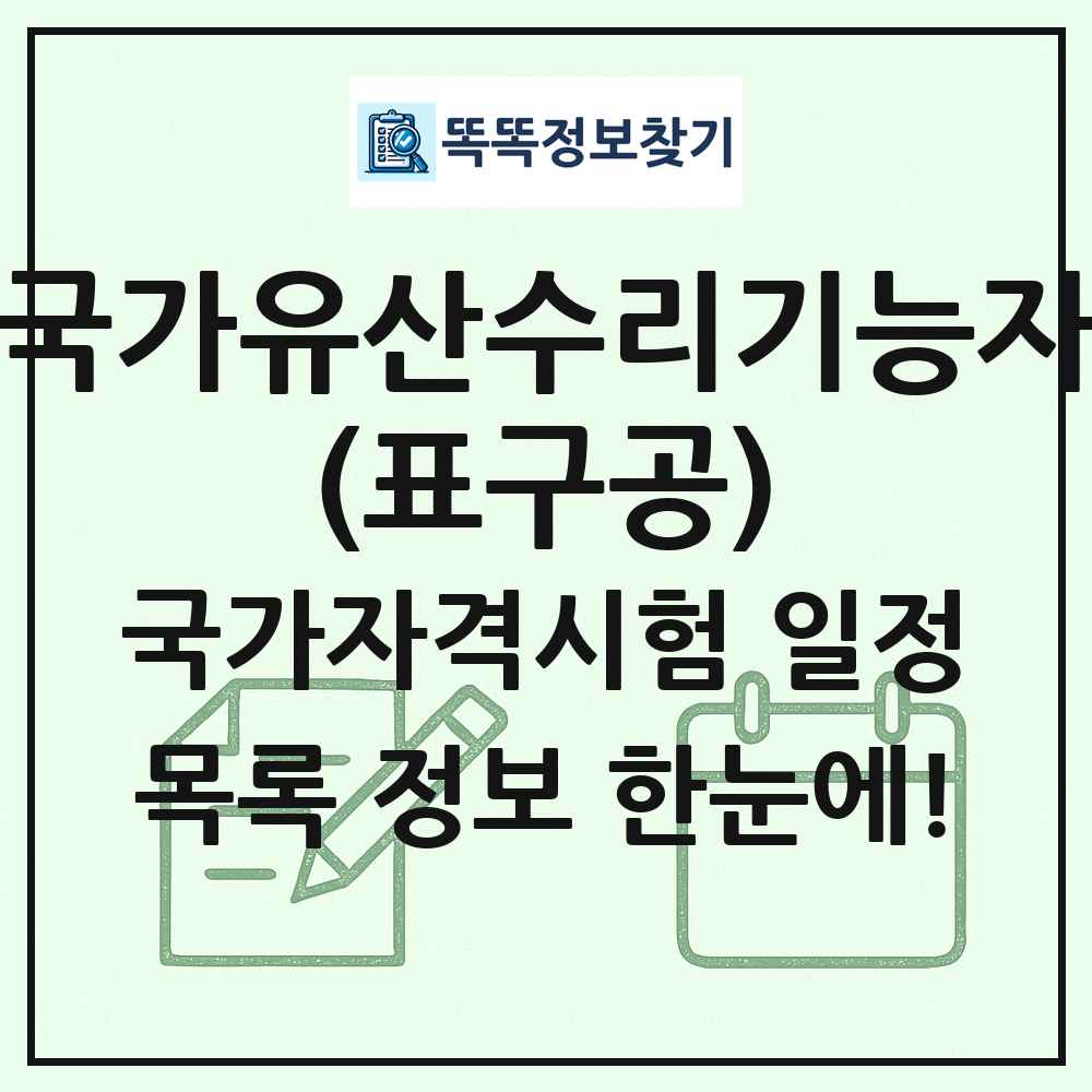 국가유산수리기능자(표구공) 국가자격 시험일정 목록
