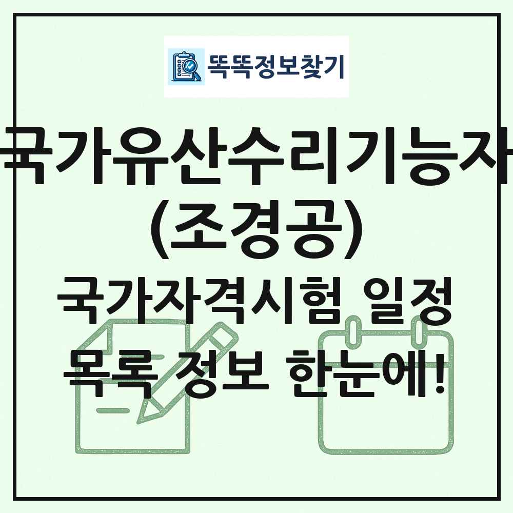 국가유산수리기능자(조경공) 국가자격 시험일정 목록