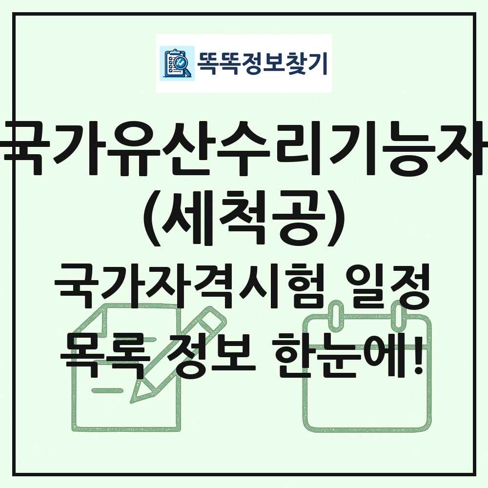 국가유산수리기능자(세척공) 국가자격 시험일정 목록