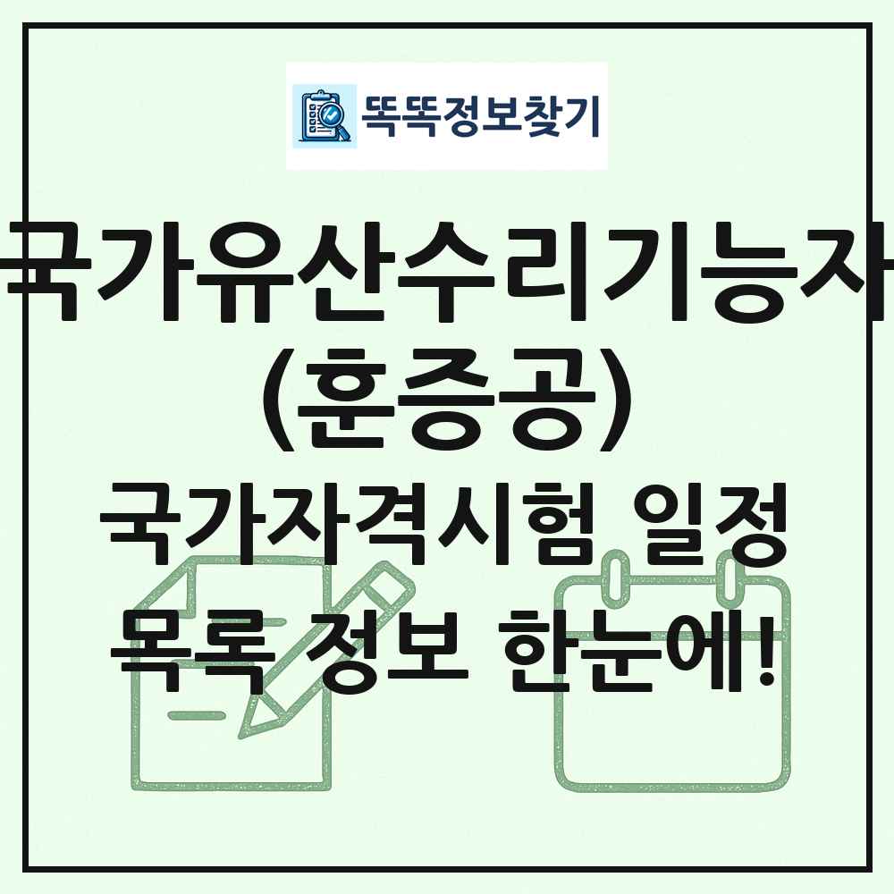 국가유산수리기능자(훈증공) 국가자격 시험일정 목록