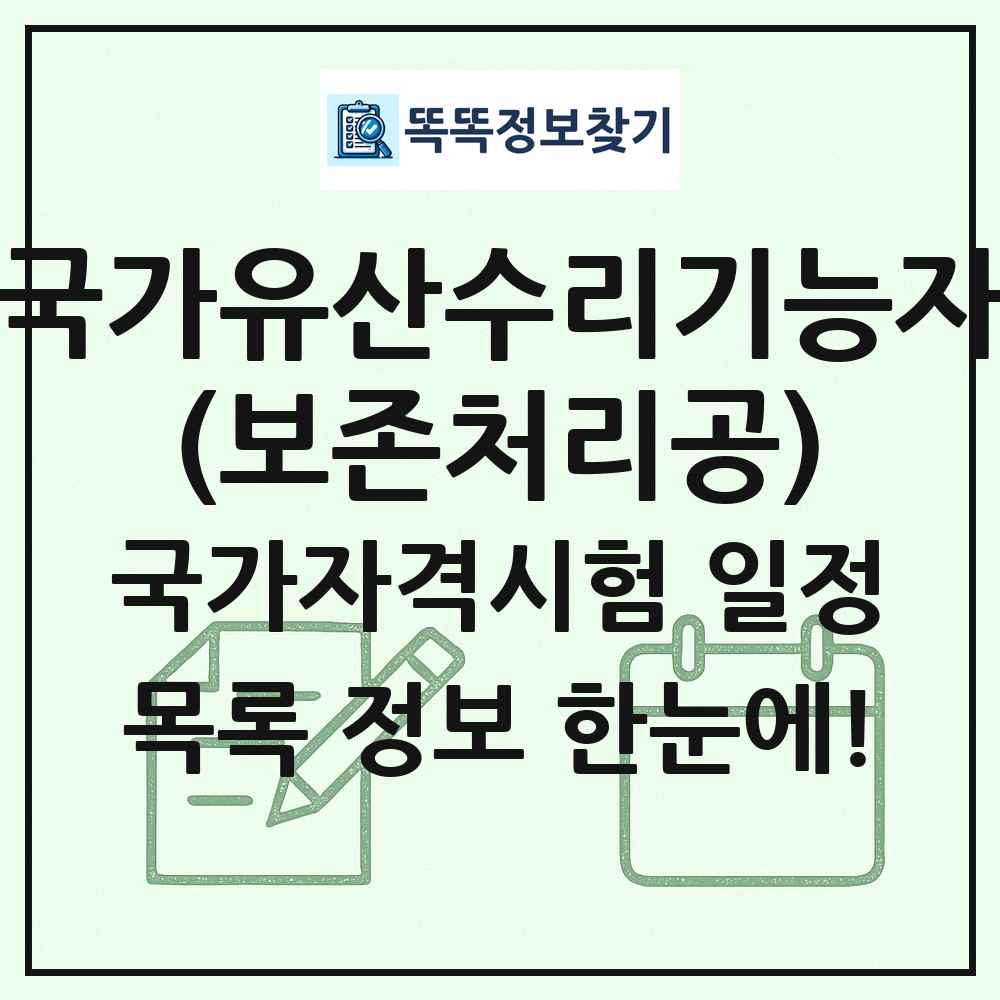 국가유산수리기능자(보존처리공) 국가자격 시험일정 목록