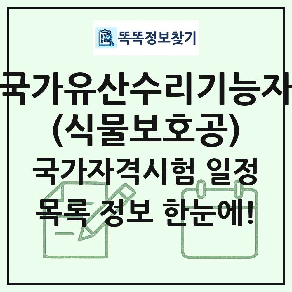 국가유산수리기능자(식물보호공) 국가자격 시험일정 목록