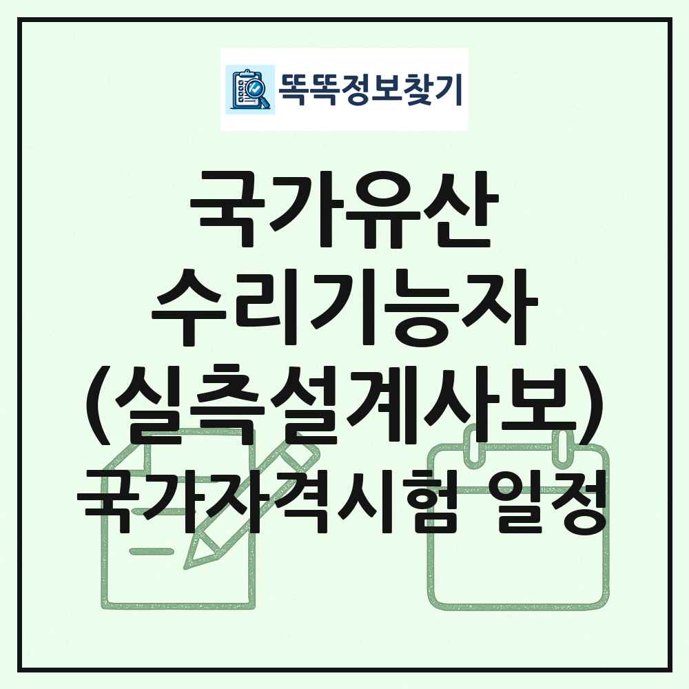 국가유산수리기능자(실측설계사보) 국가자격 시험일정 목록