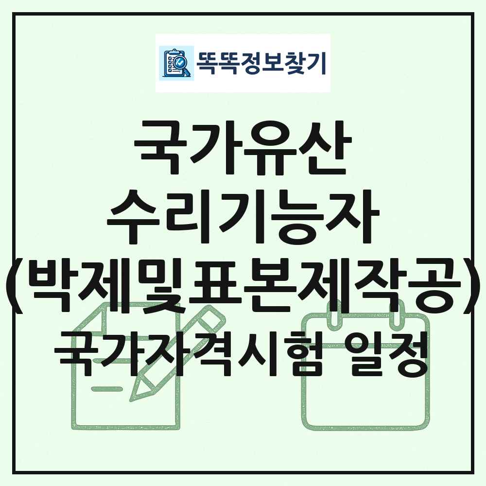 국가유산수리기능자(박제및표본제작공) 국가자격 시험일정 목록