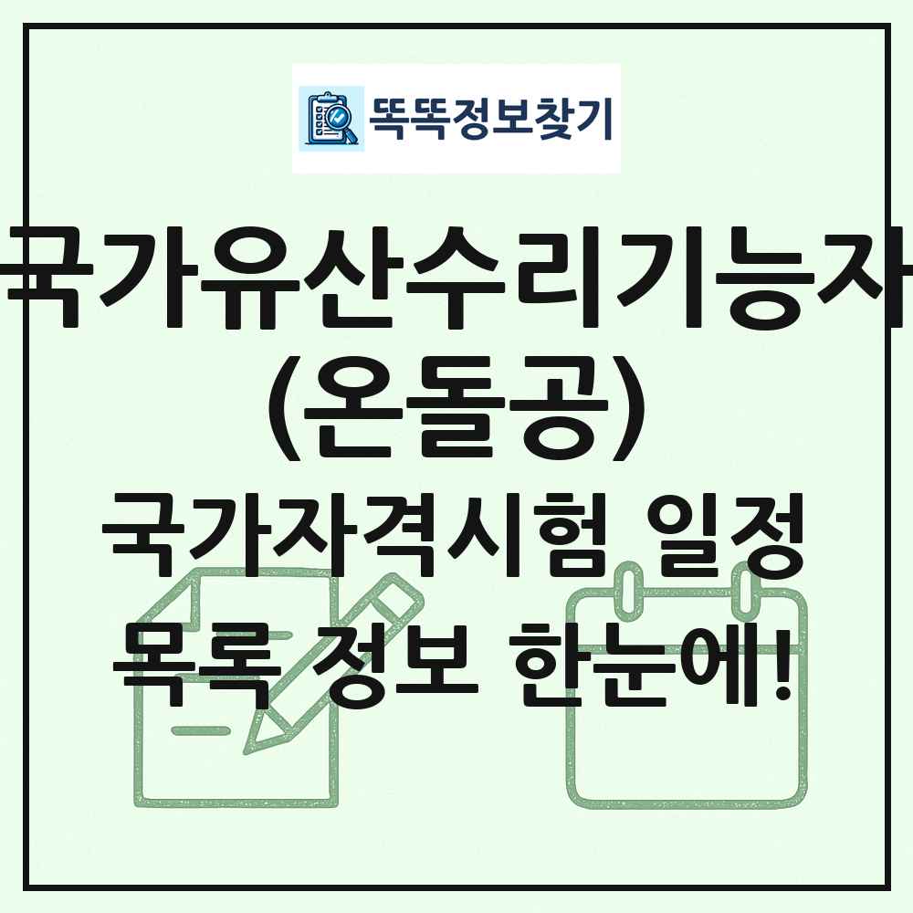 국가유산수리기능자(온돌공) 국가자격 시험일정 목록