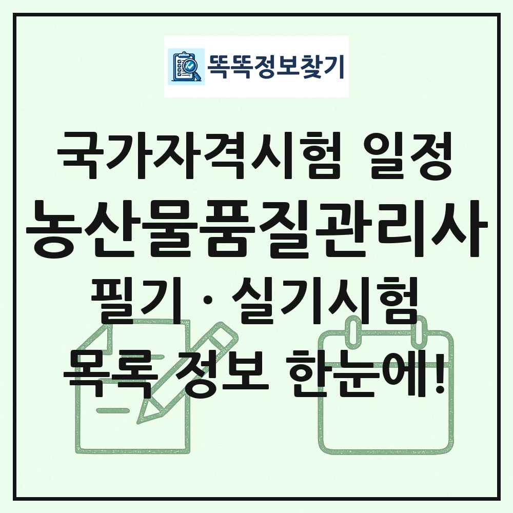 농산물품질관리사 국가자격 시험일정 목록