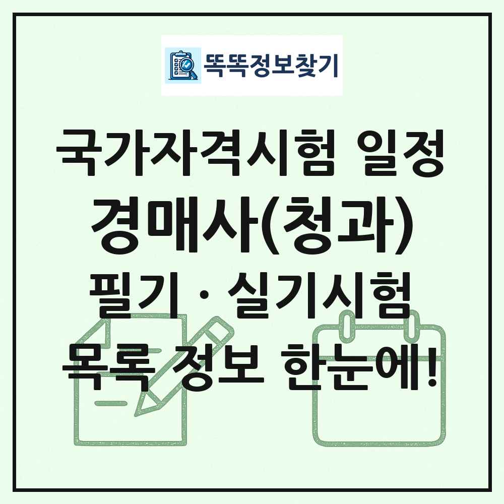 경매사(청과) 국가자격 시험일정 목록