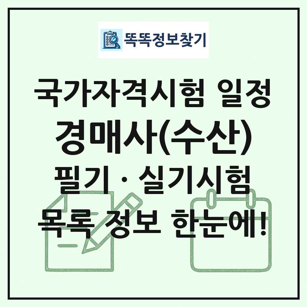 경매사(수산) 국가자격 시험일정 목록