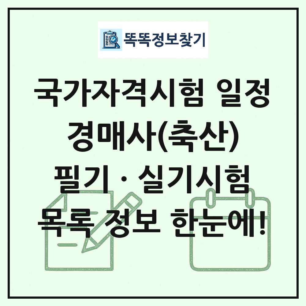 경매사(축산) 국가자격 시험일정 목록