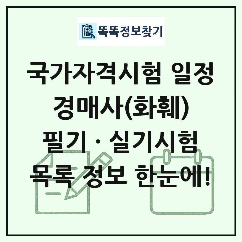 경매사(화훼) 국가자격 시험일정 목록