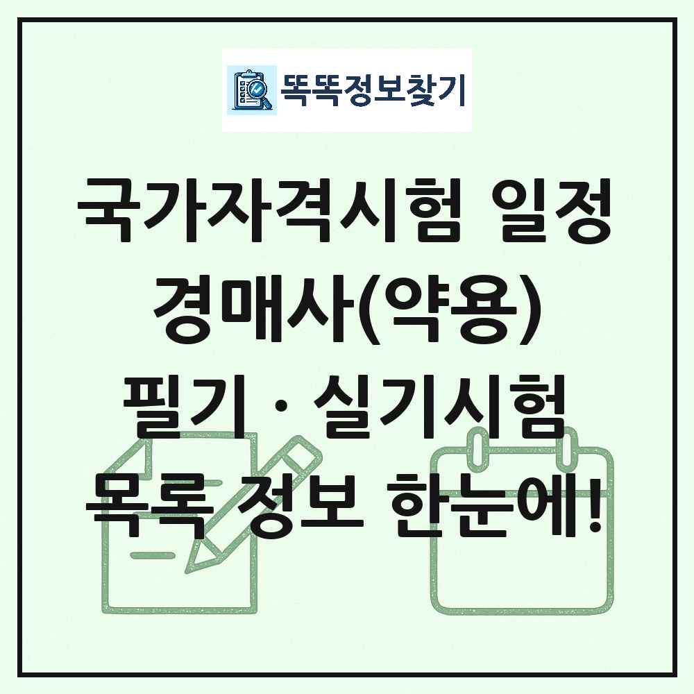 경매사(약용) 국가자격 시험일정 목록