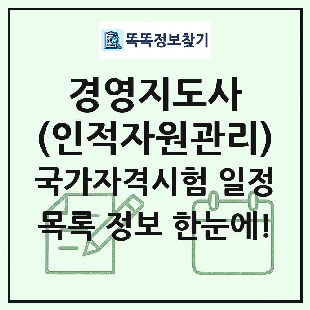 경영지도사(인적자원관리) 국가자격 시험일정 목록