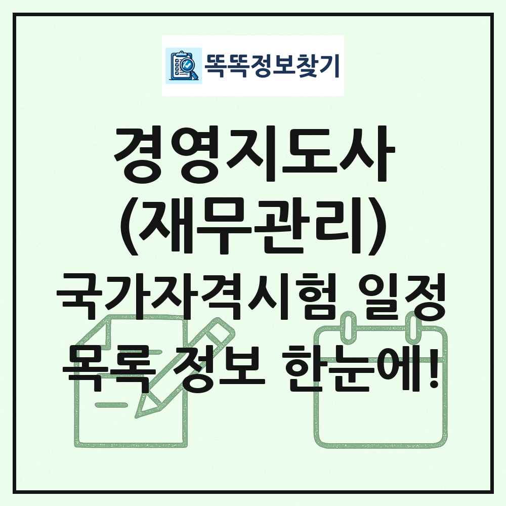 경영지도사(재무관리) 국가자격 시험일정 목록