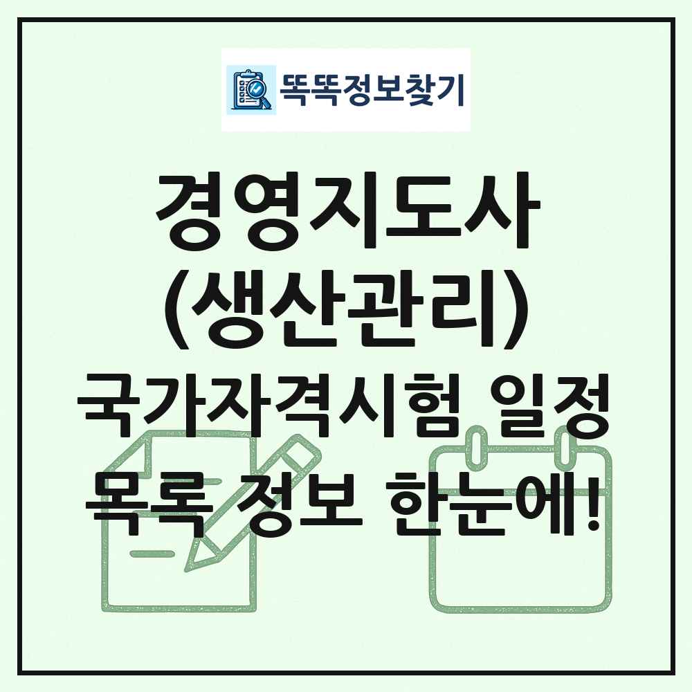 경영지도사(생산관리) 국가자격 시험일정 목록