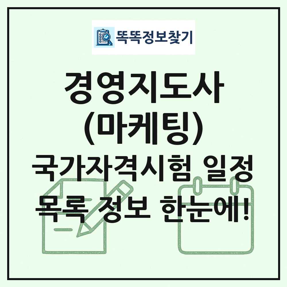 경영지도사(마케팅) 국가자격 시험일정 목록