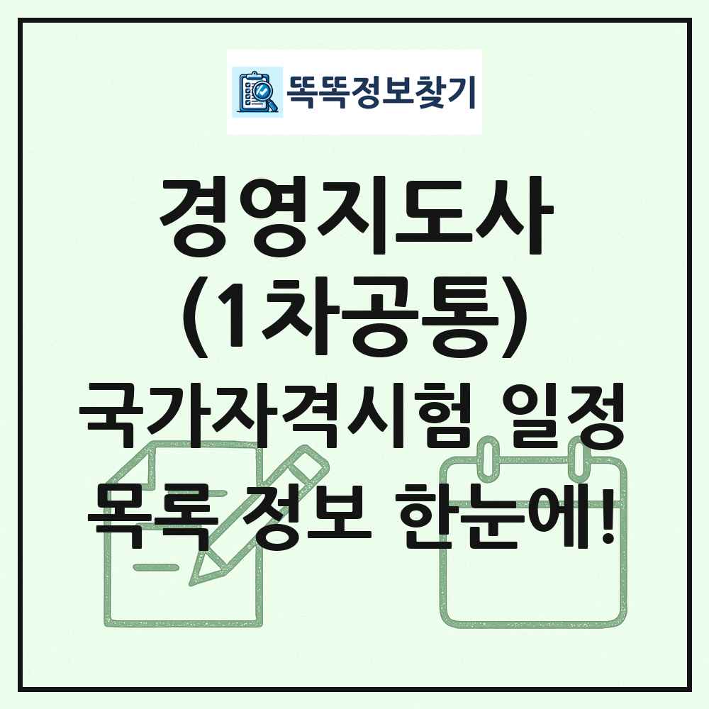 경영지도사(1차공통) 국가자격 시험일정 목록