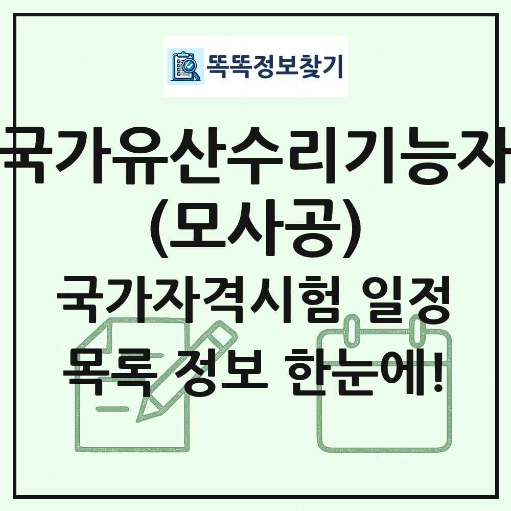 국가유산수리기능자(모사공) 국가자격 시험일정 목록