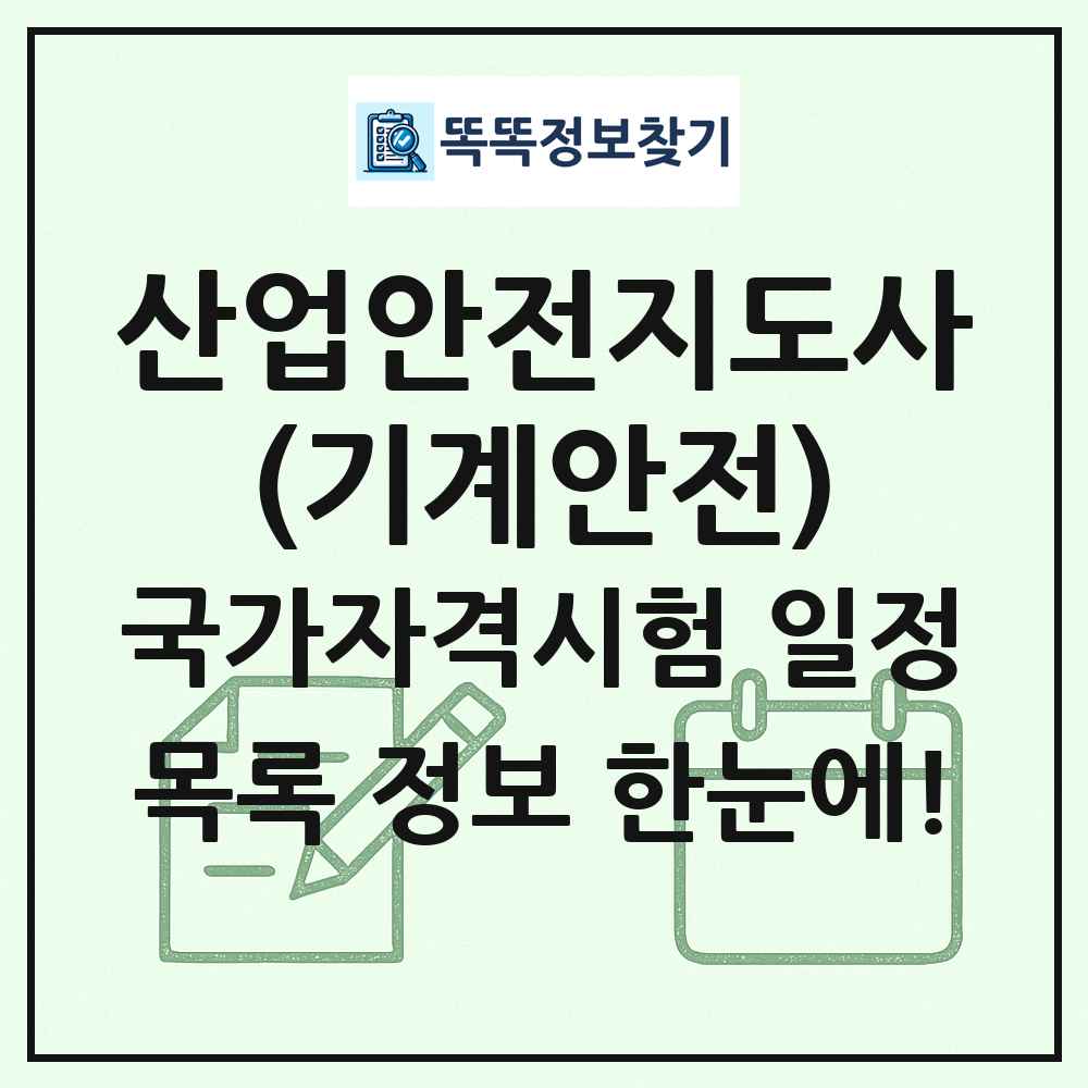 산업안전지도사(기계안전) 국가자격 시험일정 목록