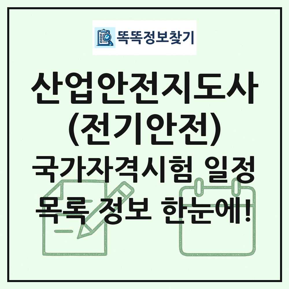 산업안전지도사(전기안전) 국가자격 시험일정 목록