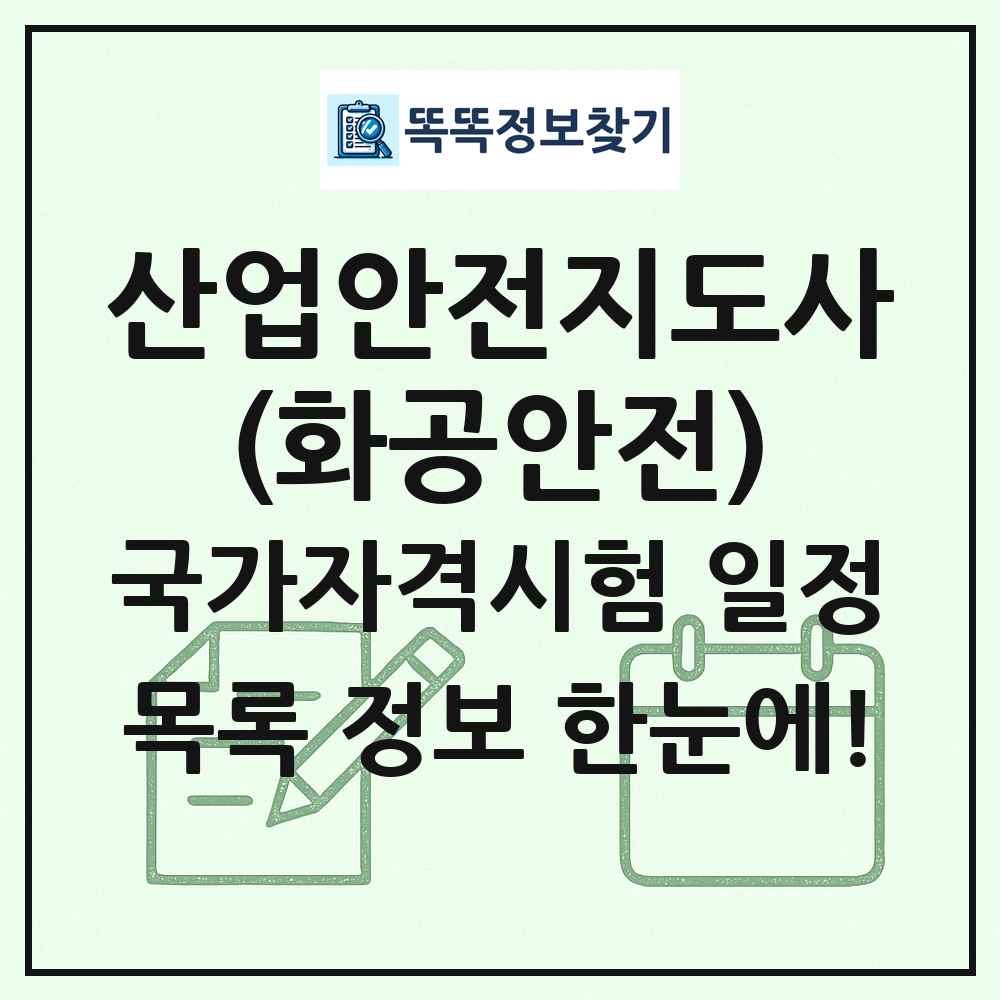 산업안전지도사(화공안전) 국가자격 시험일정 목록