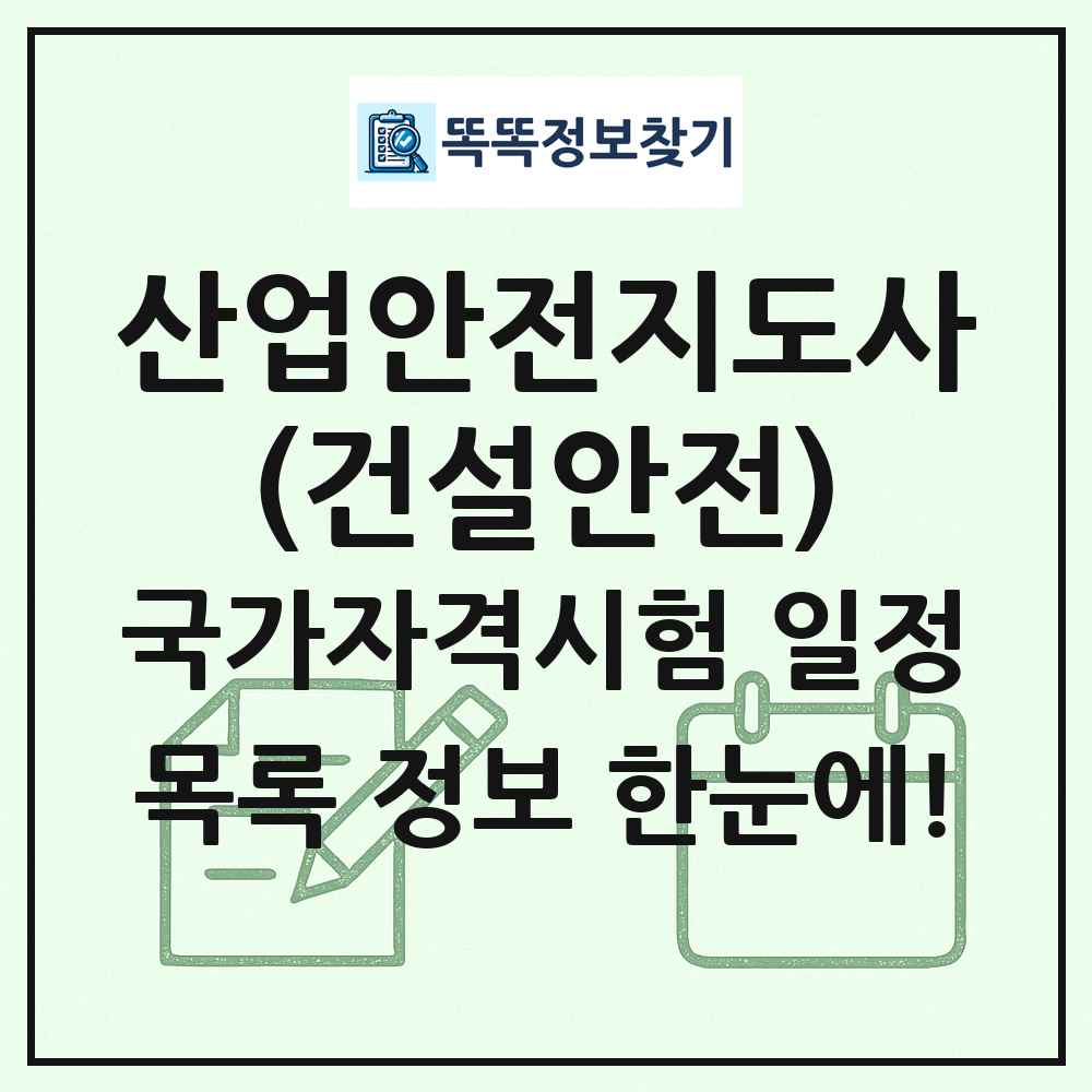 산업안전지도사(건설안전) 국가자격 시험일정 목록