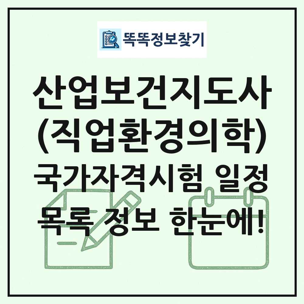 산업보건지도사(직업환경의학) 국가자격 시험일정 목록