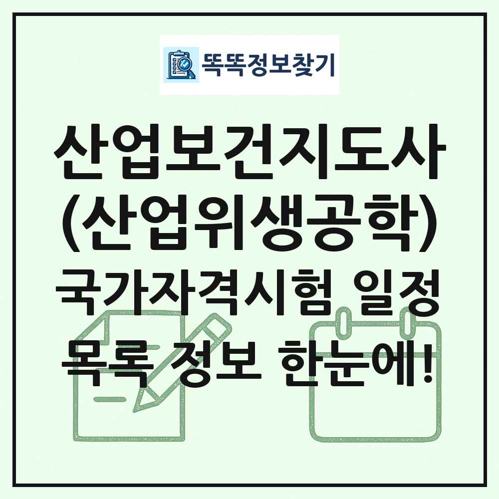 산업보건지도사(산업위생공학) 국가자격 시험일정 목록
