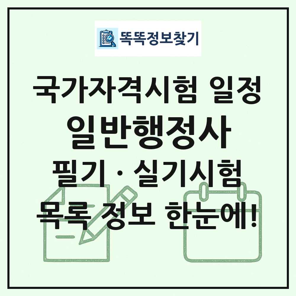 일반행정사 국가자격 시험일정 목록