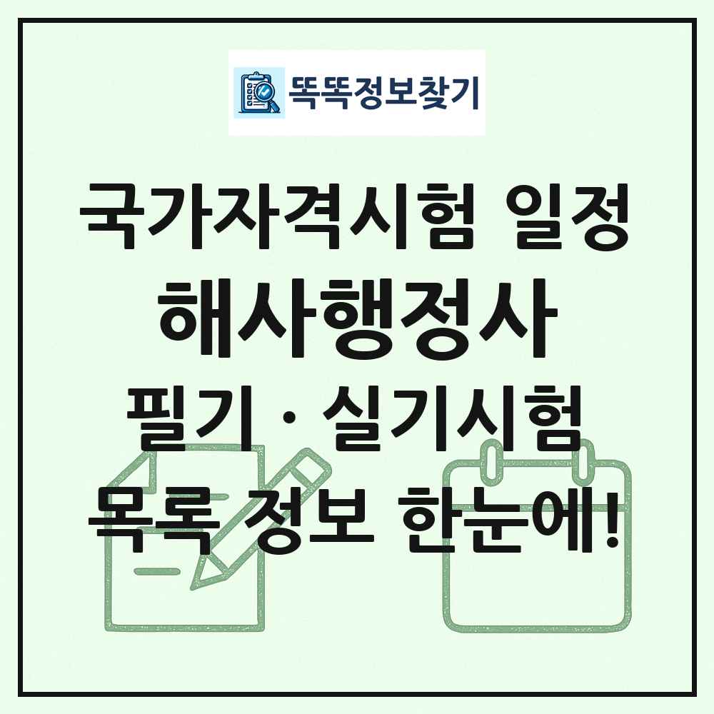 해사행정사 국가자격 시험일정 목록