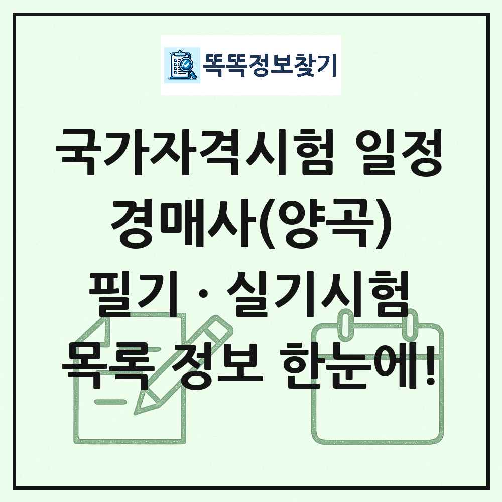 경매사(양곡) 국가자격 시험일정 목록
