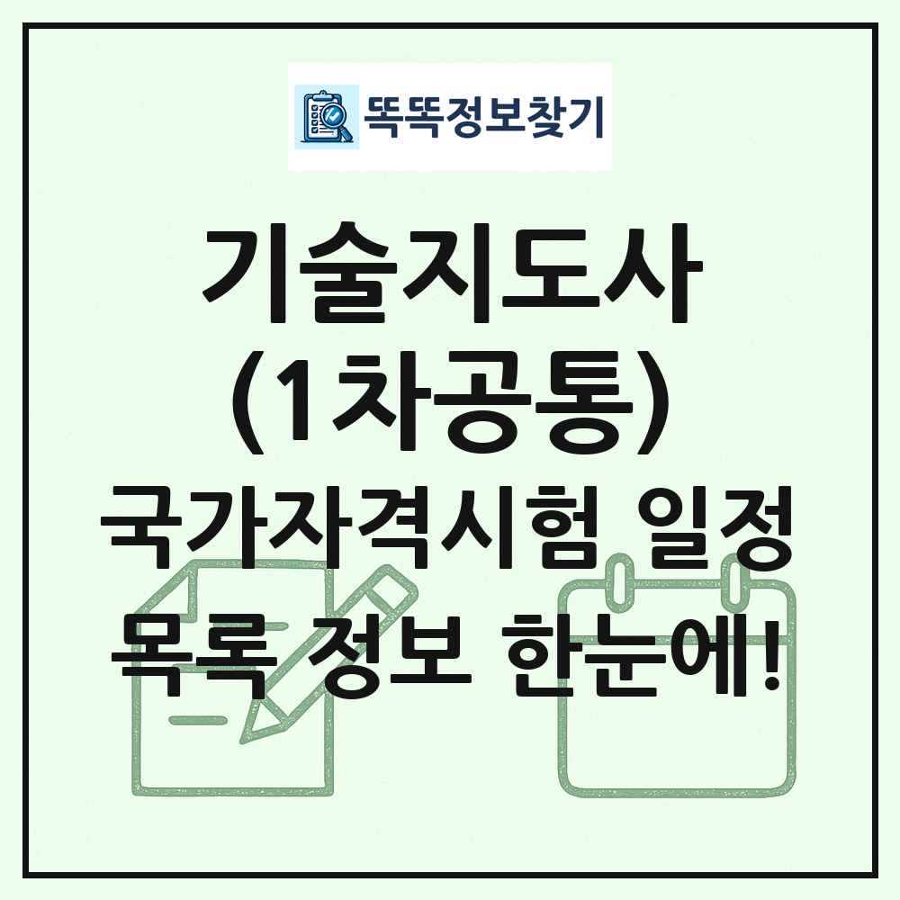 기술지도사(1차공통) 국가자격 시험일정 목록