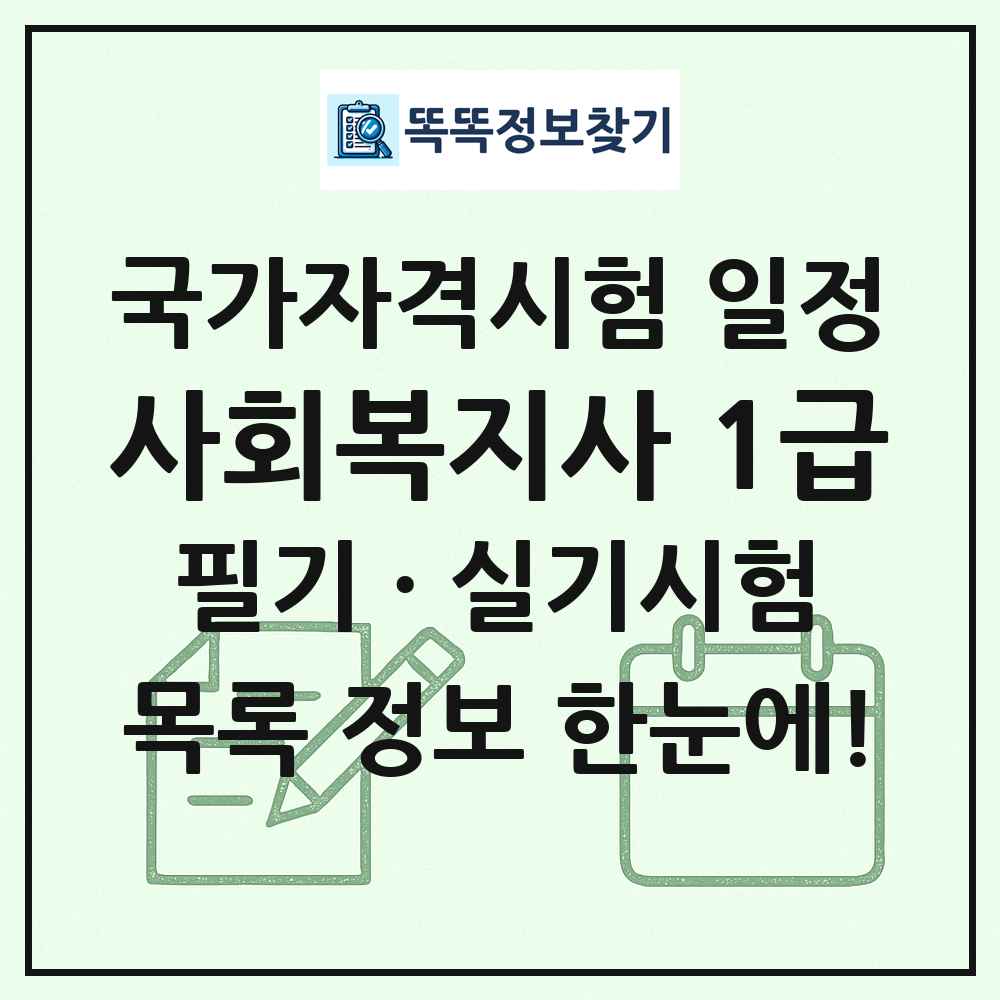 사회복지사 1급 국가자격 시험일정 목록