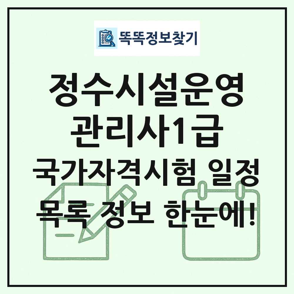 정수시설운영관리사1급 국가자격 시험일정 목록