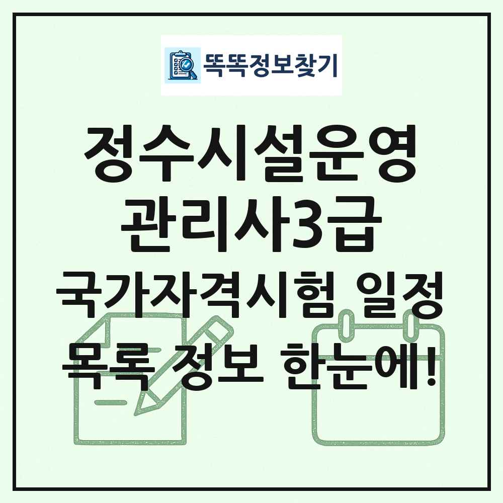 정수시설운영관리사3급 국가자격 시험일정 목록