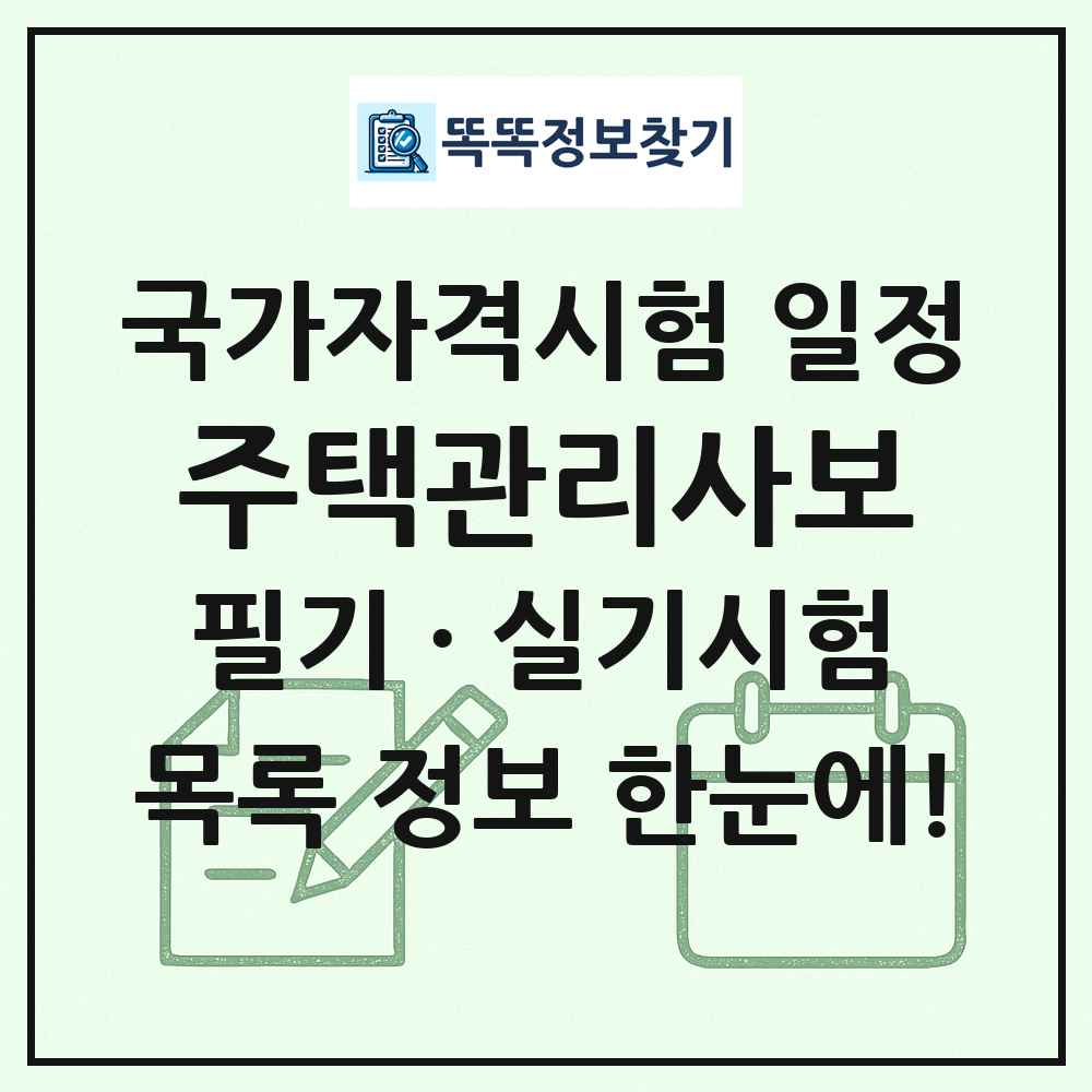 주택관리사보 국가자격 시험일정 목록