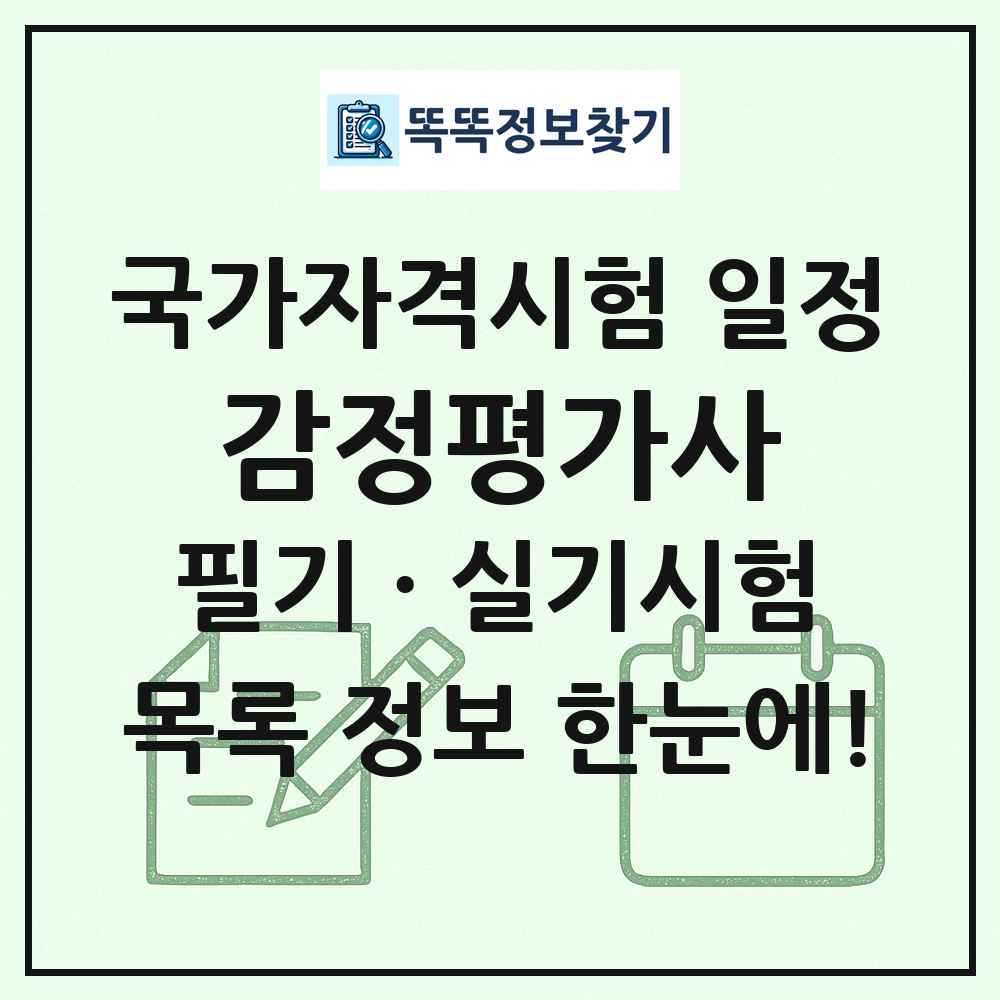 감정평가사 국가자격 시험일정 목록